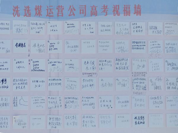 陜煤建設(shè)洗選煤運(yùn)營公司開展高考送祝福活動