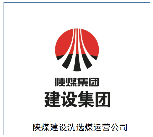 30 秒認(rèn)識陜煤建設(shè)洗選煤運(yùn)營公司