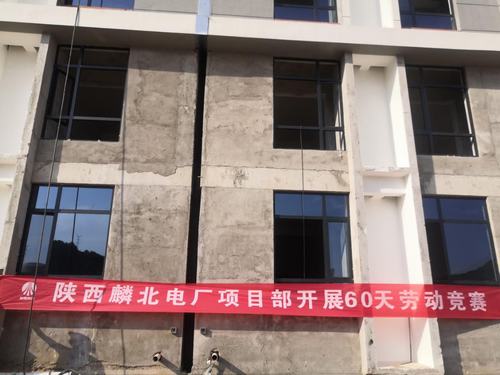 陜煤建設(shè)銅煤公司陜能麟北電廠項目掀起大干60天勞動競賽熱潮