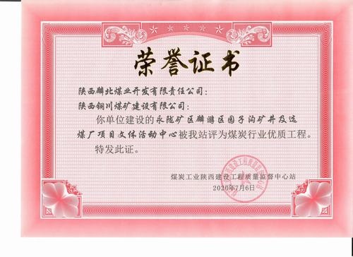 陜煤建設銅煤公司承建的園子溝礦井及選煤廠項目文體活動中心工程榮獲“陜西省煤炭行業(yè)優(yōu)質(zhì)工程”稱號