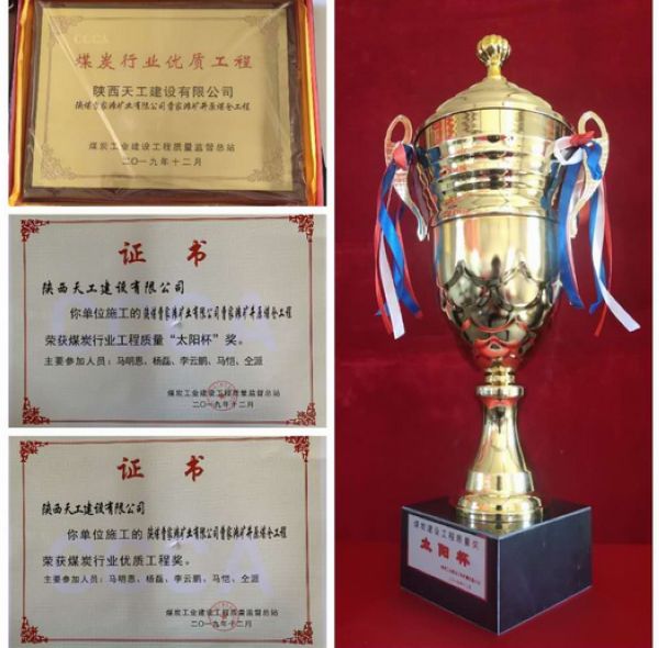陜煤建設天工公司榮膺煤炭行業(yè) “太陽杯”