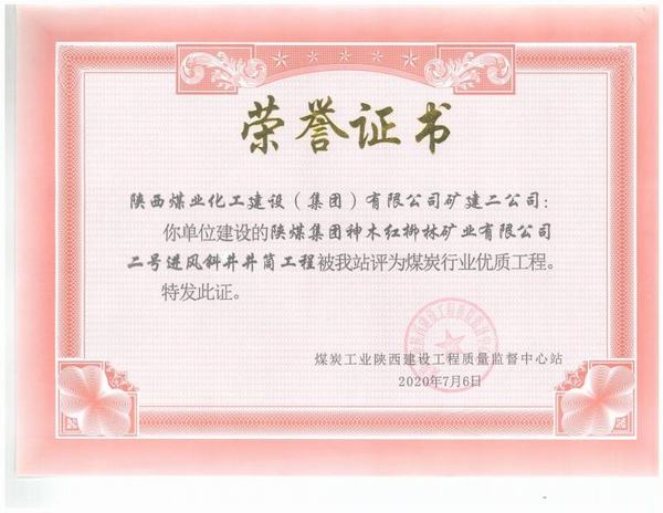 陜煤建設礦建二公司：紅柳林二號進風斜井工程榮獲“煤炭行業(yè)優(yōu)質(zhì)工程”