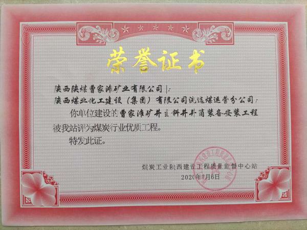 陜煤建設洗選煤運營公司喜獲“煤炭行業(yè)優(yōu)質(zhì)工程”榮譽
