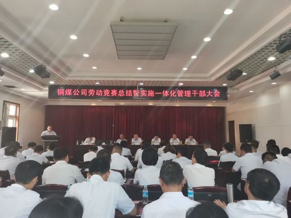 陜煤建設銅煤公司組織召開勞動競賽總結暨一體化運營管理干部大會