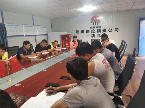 陜煤建設銅煤公司第一項目部開展“厲行節(jié)約、反對浪費”主題研討會