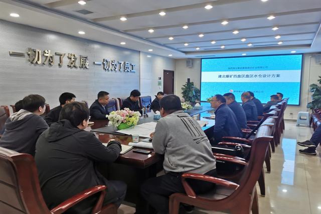設(shè)計(jì)研究院：建莊礦業(yè)公司建北煤礦四盤(pán)區(qū)水倉(cāng)設(shè)計(jì)方案匯報(bào)圓滿(mǎn)完成