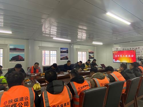 陜煤建設(shè)銅煤公司第十六項(xiàng)目部召開青年員工座談會激發(fā)團(tuán)隊(duì)活力