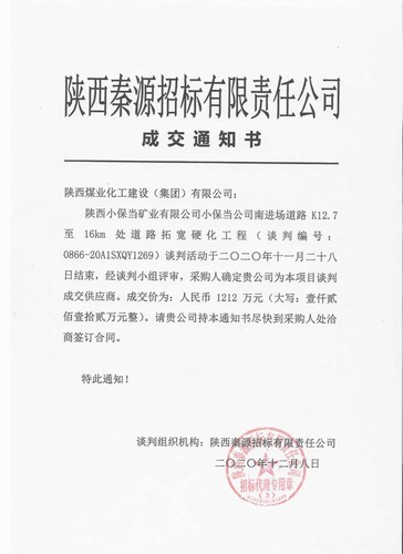 陜煤建設(shè)路橋分公司喜中新標