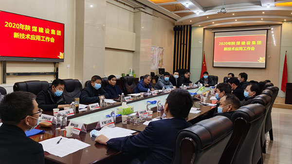 陜煤建設(shè)召開新技術(shù)應(yīng)用推廣工作會(huì)