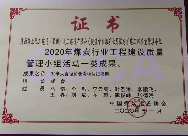 陜煤建設天工公司榮獲煤炭行業(yè)工程建設質量管理小組活動一類成果