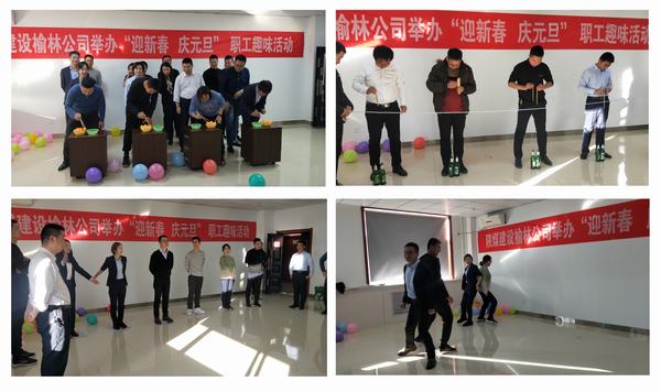 陜煤建設(shè)榆林公司開展“迎新春?慶元旦”職工趣味活動(dòng)