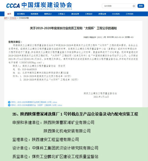陜煤建設機電安裝公司獲煤炭行業(yè)優(yōu)質工程和“太陽杯”