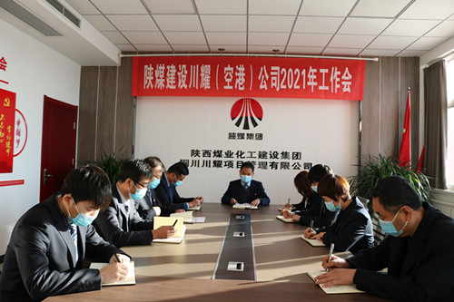 陜煤建設川耀公司召開2021年工作會