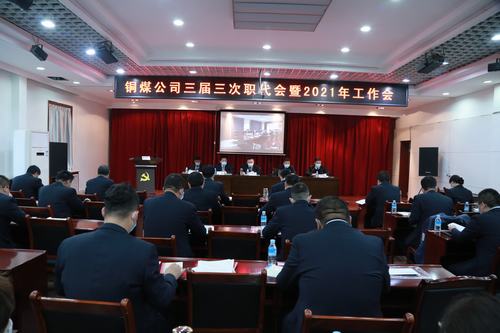 陜煤建設銅煤公司勝利召開三屆三次職代會暨2021年工作會、安全工作會