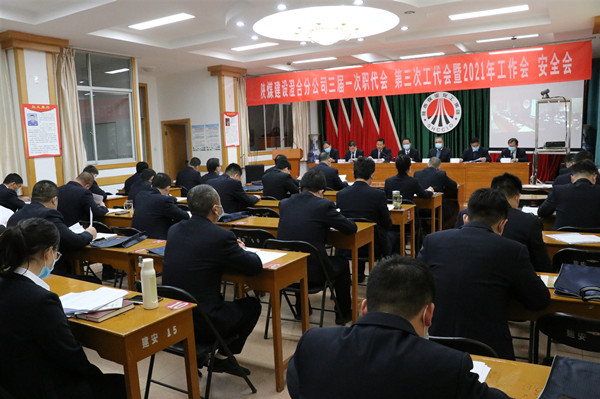 陜煤建設澄合分公司三屆一次職代會、第三次工代會暨2021年工作會、安全會勝利召開
