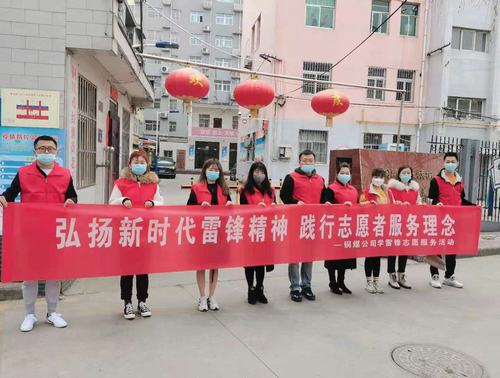 陜煤建設(shè)銅煤公司組織開展“弘揚新時代雷鋒精神，踐行志愿者服務(wù)理念”活動