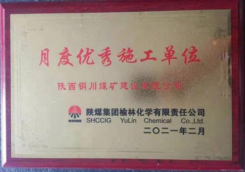 陜煤建設(shè)銅煤公司第十六項(xiàng)目部再獲新榮譽(yù)