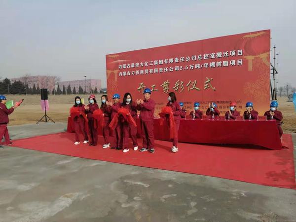 陜煤建設(shè)韓城分公司承建的內(nèi)蒙古力善商貿(mào)公司2.5萬噸/年糊樹脂項(xiàng)目開工儀式圓滿舉行