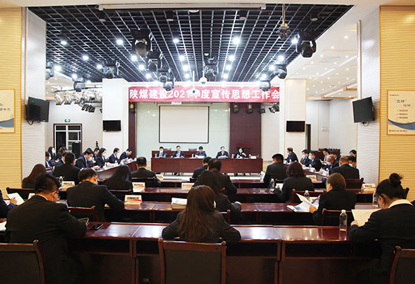陜煤建設召開2021年宣傳思想工作會