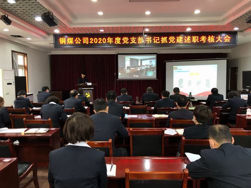 陜煤建設銅煤公司組織召開黨支部書記抓黨建述職考核大會