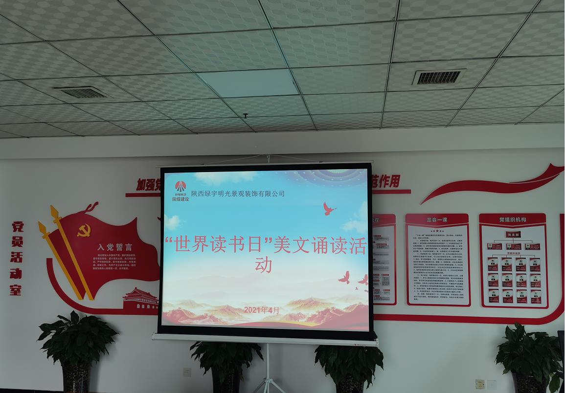 陜煤建設(shè)綠宇公司：開展“世界讀書日”美文誦讀活動(dòng)