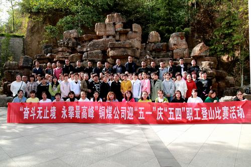 陜煤建設銅煤公司開展“奮斗無止境 勇攀最高峰”慶“五一”迎“五四”職工登山比賽活動