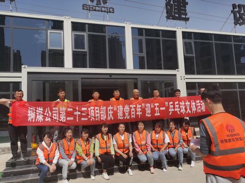 陜煤建設銅煤公司第二十三項目部舉辦“迎五一，慶建黨百年華誕”乒乓球比賽