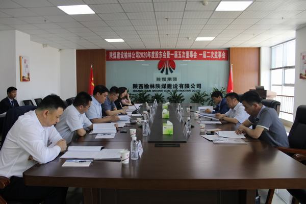 陜煤建設(shè)榆林公司召開2020年度股東會(huì)暨一屆五次董事會(huì)、一屆二次監(jiān)事會(huì)