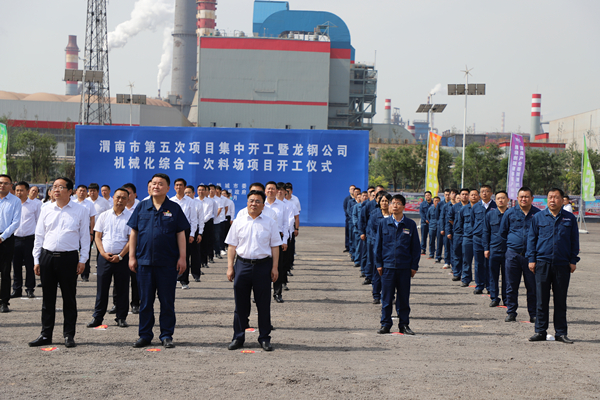 王明智參加龍鋼公司機(jī)械化綜合一次料場(chǎng)項(xiàng)目開工儀式