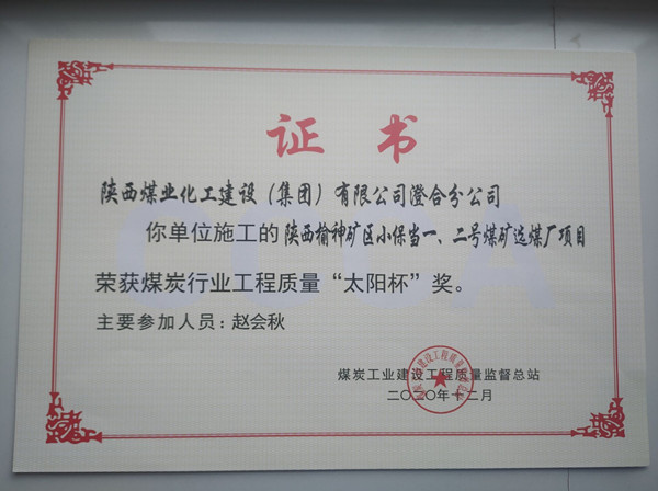 陜煤建設(shè)澄合分公司小保當(dāng)一號、二號煤礦選煤廠項(xiàng)目榮獲煤炭工業(yè)建設(shè)工程質(zhì)量監(jiān)督總站“太陽杯”及“優(yōu)質(zhì)工程”