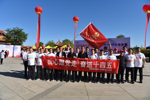 陜煤建設(shè)煤礦運(yùn)營(yíng)服務(wù)公司：慶祝建黨100周年徒步賽活動(dòng)激發(fā)職工活力