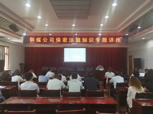 陜煤建設(shè)銅煤公司加強保密宣傳教育推動保密意識入腦入心