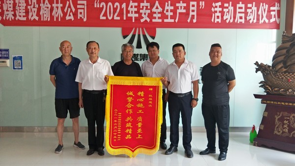 陜煤建設(shè)榆林公司 “三供一業(yè)”項(xiàng)目喜獲業(yè)主錦旗