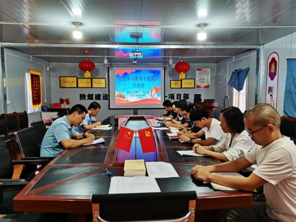 陜煤建設(shè)澄合分公司黨史學(xué)習(xí)教育專題組織生活會(huì)質(zhì)量高效果明顯