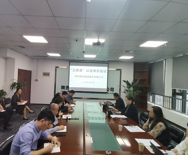 陜煤建設(shè)新城公司順利通過(guò)“三體系”審核認(rèn)證
