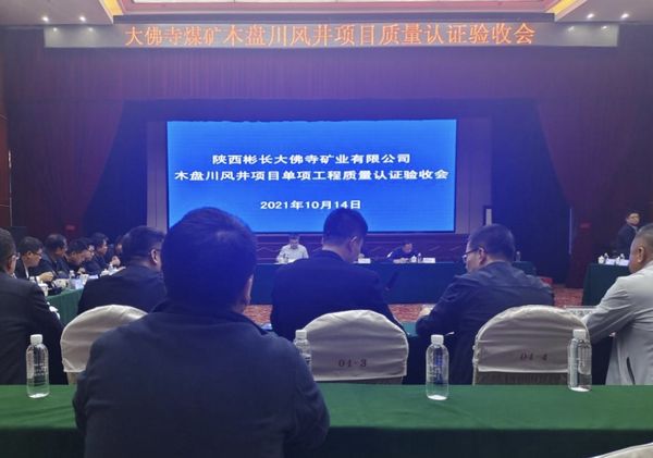 陜煤建設(shè)天工公司大佛寺煤礦木盤川風(fēng)井項目 8個單項工程順利通過工程質(zhì)量認證驗收