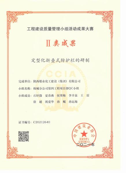 陜煤建設(shè)韓城分公司“QC”小組活動再結(jié)碩果