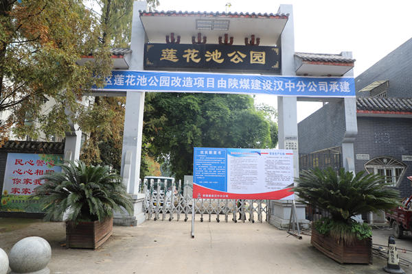 陜煤建設漢中分公司承建的漢臺區(qū)蓮花池公園改造項目開工建設