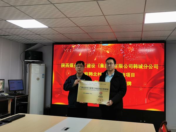 陜煤建設(shè)韓城分公司一工程榮獲“廣聯(lián)達智慧工地應(yīng)用示范項目”稱號