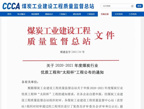 陜煤建設(shè)洗選煤運(yùn)營公司承建的清水川電廠儲煤場封閉工程榮獲“太陽杯”工程獎(jiǎng)