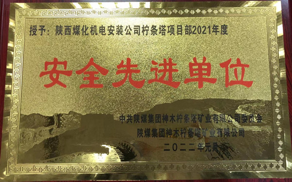 陜煤建設(shè)機(jī)電安裝公司檸條塔項(xiàng)目部喜獲業(yè)主單位“安全先進(jìn)單位”稱號