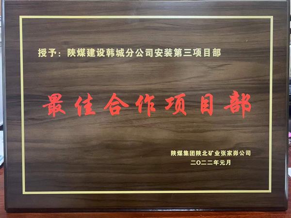 陜煤建設(shè)韓城分公司安裝三項目部喜獲“最佳合作項目部”榮譽(yù)稱號