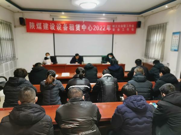 陜煤建設(shè)設(shè)備租賃中心召開2022年職工大會(huì)暨工作會(huì)、安全工作會(huì)