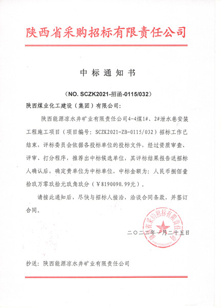 陜煤建設(shè)機(jī)電安裝公司外部工程承攬傳捷報(bào)