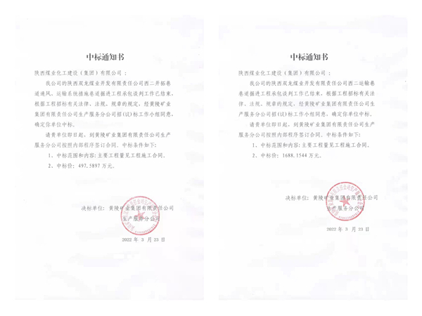 陜煤建設(shè)礦建三公司市場開拓“并蒂開花”