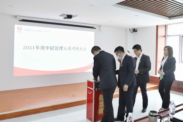 陜煤建設(shè)洗選煤運(yùn)營公司召開2021年度中層管理人員考核大會