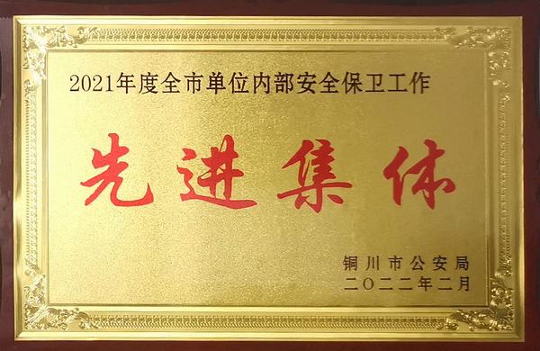 陜煤建設(shè)銅煤公司:喜獲“2021年度銅川市單位內(nèi)部保衛(wèi)工作先進(jìn)集體”榮譽(yù)稱(chēng)號(hào)