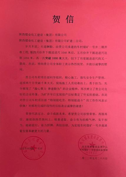 陜煤建設(shè)礦建二公司車村項目部月度巷道掘進(jìn)再破千米喜獲賀信