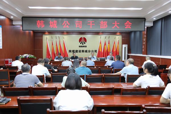 陜煤建設(shè)韓城分公司召開(kāi)干部大會(huì)