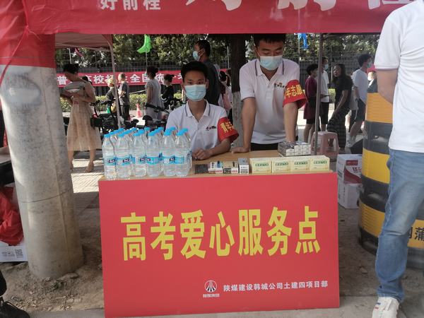 陜煤建設韓城分公司土建四項目部：助力高考 助燃夢想